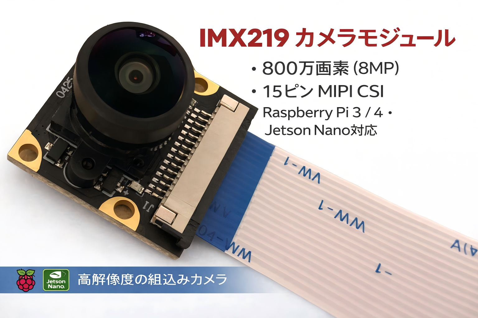 IMX219 15ピン カメラモジュール